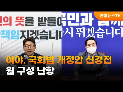 여야, <strong>국회법</strong> <strong>개정안</strong> 신경전…원 구성 난항 / 연합뉴스TV (YonhapnewsTV)