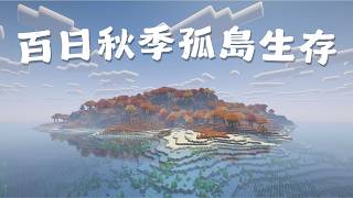 百日秋季孤島生存|今天來蓋點民房