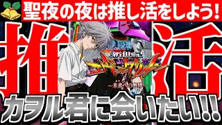【新世紀エヴァンゲリオン〜未来への咆哮〜】匠帽子は聖夜の夜に推しの「カヲル君」に会いたい!