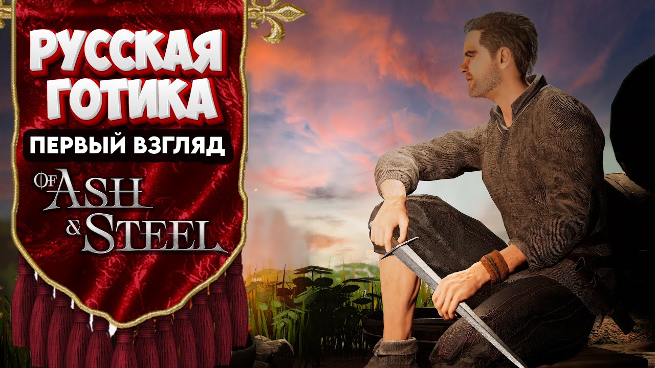 ⚔️ Of Ash & Steel — Русская Готика, которая удивила!