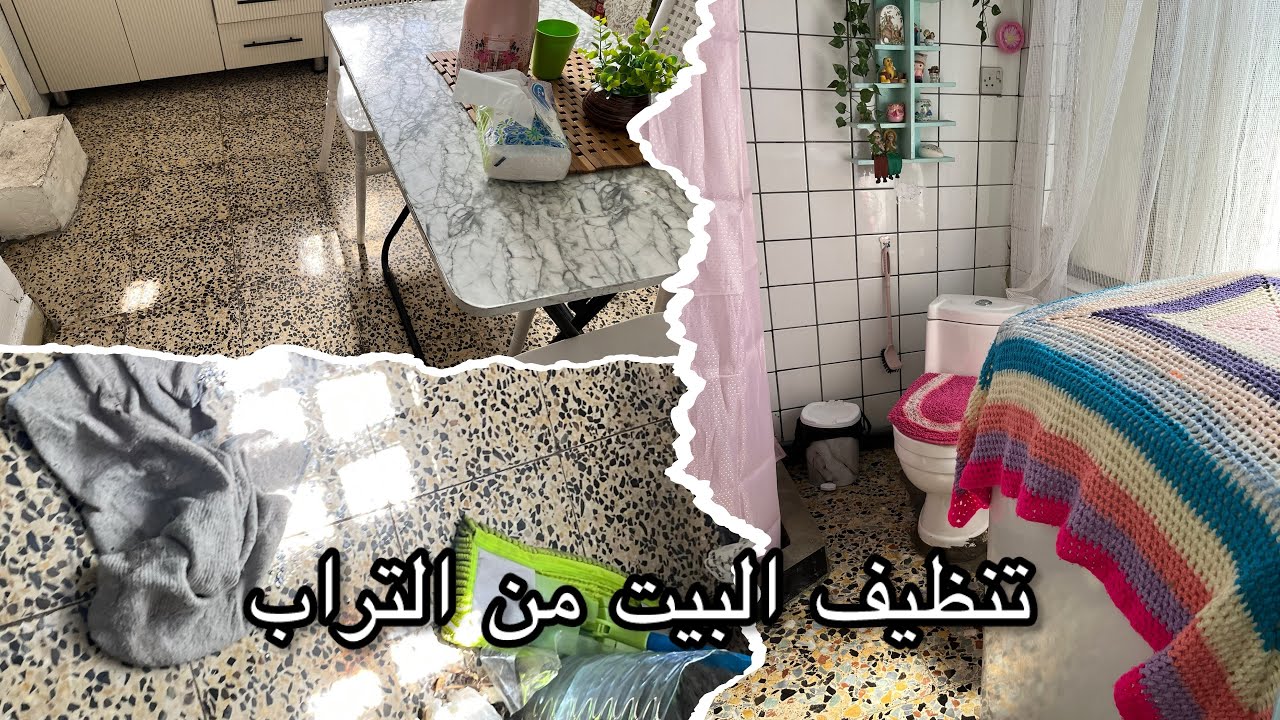 تنظيف البيت من التراب خطوة بخطوة | راحة نفسية بعد التعب