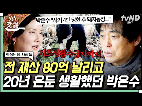 [#갓구운클립] 사기 4번 당하고 전 재산 날렸던 전원일기 <strong>일용이</strong> <strong>박은수</strong>😢 20년 만에 진솔한 대화 나누는 일용이네 식구들 | #회장님네사람들
