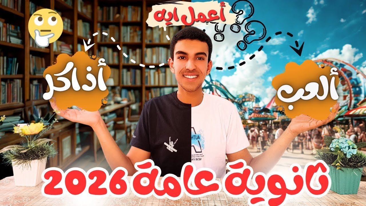 ثانوية عامة 2026| إزاي تستمتع بإجازتك وتستعد للسنة الجديدة من غير ما تتوتر؟