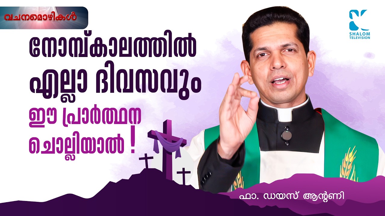 നോമ്പ്കാലത്തിൽ എല്ലാ ദിവസവും ഈ പ്രാർത്ഥന ചൊല്ലിയാൽ |VACHANAMOZHIKAL| FR DIAS | ASH MONDAY |SHALOM TV