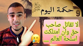 حكمة اليوم 9 لا تقاتل صاحب حق وان امتلكت اسلحة العالم ..