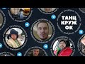 ТАНЦКРУЖОК #10 | стоит-ли подходить к артистам после концерта