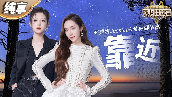 【纯享版】Jessica郑秀妍希林娜依高《靠近》是在拍偶像剧吧！俩人完美融合的声线搭配撩人舞台设计 视听盛宴不过如此！#天赐的声音4 EP5 - 天天要闻