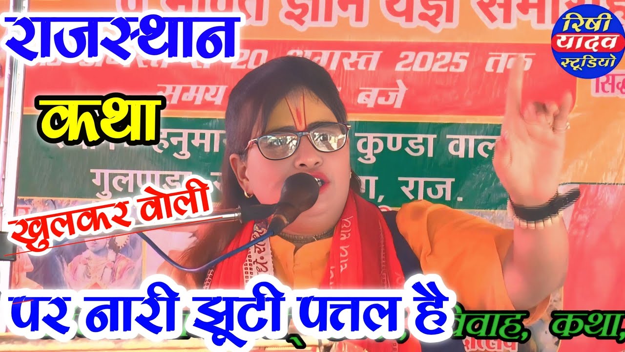 राजस्थान कथा मे !! पराई नारी के ऊपर खुलकर वोली कल्पना चैतन्य जी 𝐊𝐚𝐥𝐩𝐚𝐧𝐚 𝐂𝐡𝐚𝐢𝐭𝐚𝐧𝐲𝐚 𝐉𝐢 ✅𝐑𝐢𝐬𝐡𝐢𝐒𝐭𝐮𝐝𝐢𝐨...