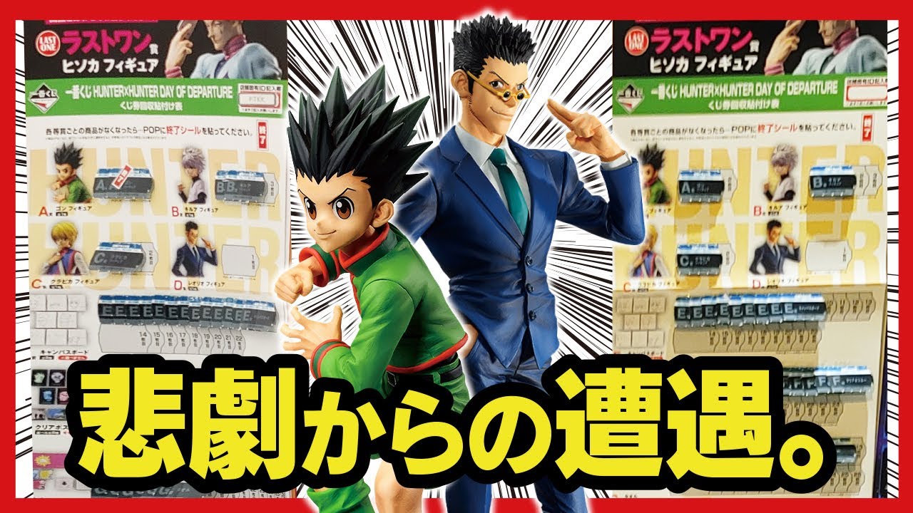 【一番くじ】 ハンターハンター HUNTER×HUNTER DAY OF DEPARTURE 探し回ってようやく...ローソンがマジで残ってないんよ。