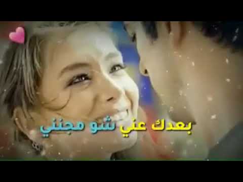 حالات واتساب رومانسيه ياحبيبي بعدك عني شو مجنني قلبي مشتاقلك ياحبيبي