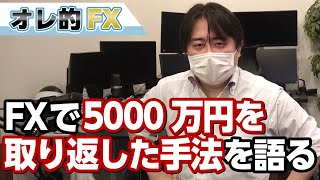 FXで5000万円を取り返した手法を語ります！（アノマリー投資法）