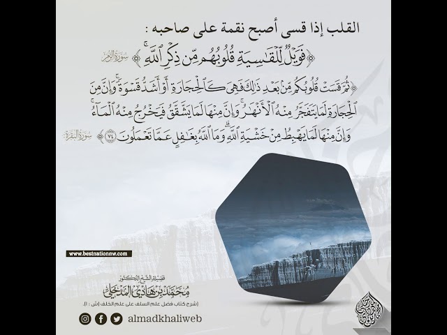 القلب إذا قسى أصبح نقمة على صاحبه - الشيخ : محمد بن هادي المدخلي