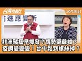 非洲豬瘟疫情發展