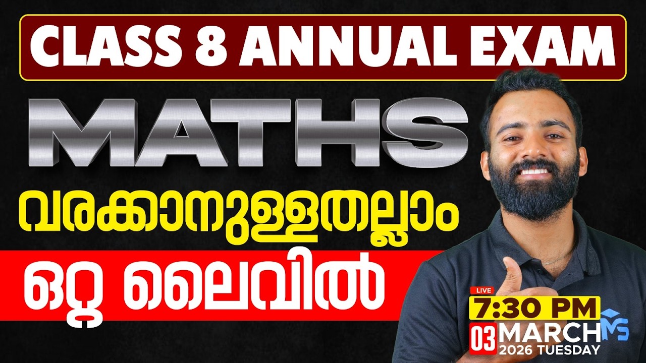 CLASS 8 Annual Exam 2026 | Maths വരാക്കാനുള്ളതെല്ലാം ഒരൊറ്റ ലൈവിൽ !! | MS SOLUTIONS