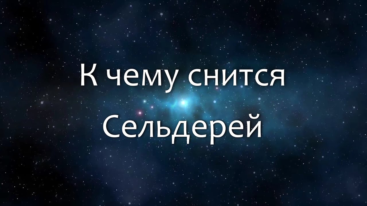 К чему снится Сельдерей (Сонник, Толкование снов)