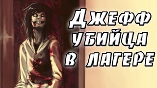 Джефф убийца в лагере. крипипаста. страшные истории. мистика. ужасы Джефф убийца в лагере. крипипаста. страшные истории. мистика. ужасы