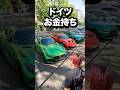 ドイツのお金持ちが乗ってるヤバい車#shorts