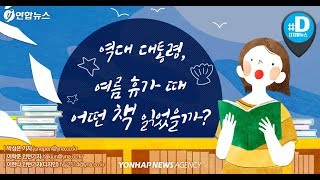 Information 역대 대통령, 여름휴가 때 어떤 책 읽었을까/ 연합뉴스 (Yonhapnews) Update