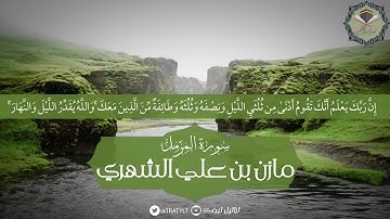 قناة تراتيل | سورة المزمل كاملة يتلوها/ مازن بن علي الشهري
