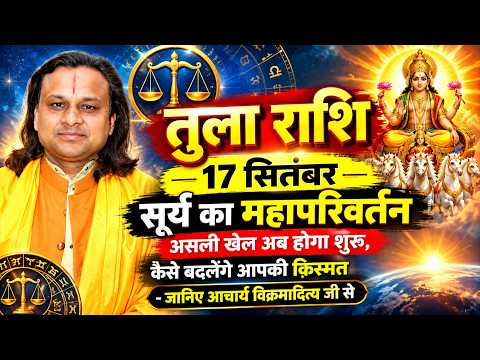 तुला राशि 17 सितंबर सूर्य का महापरिवर्तन |Tula Rashi September 2026 | Libra Horoscope | Acharya Vani