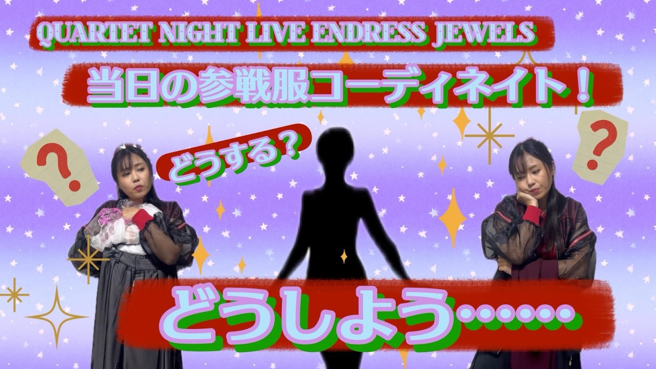 【うたプリ】毎回悩む!ライブ当日の参戦服決め!👚