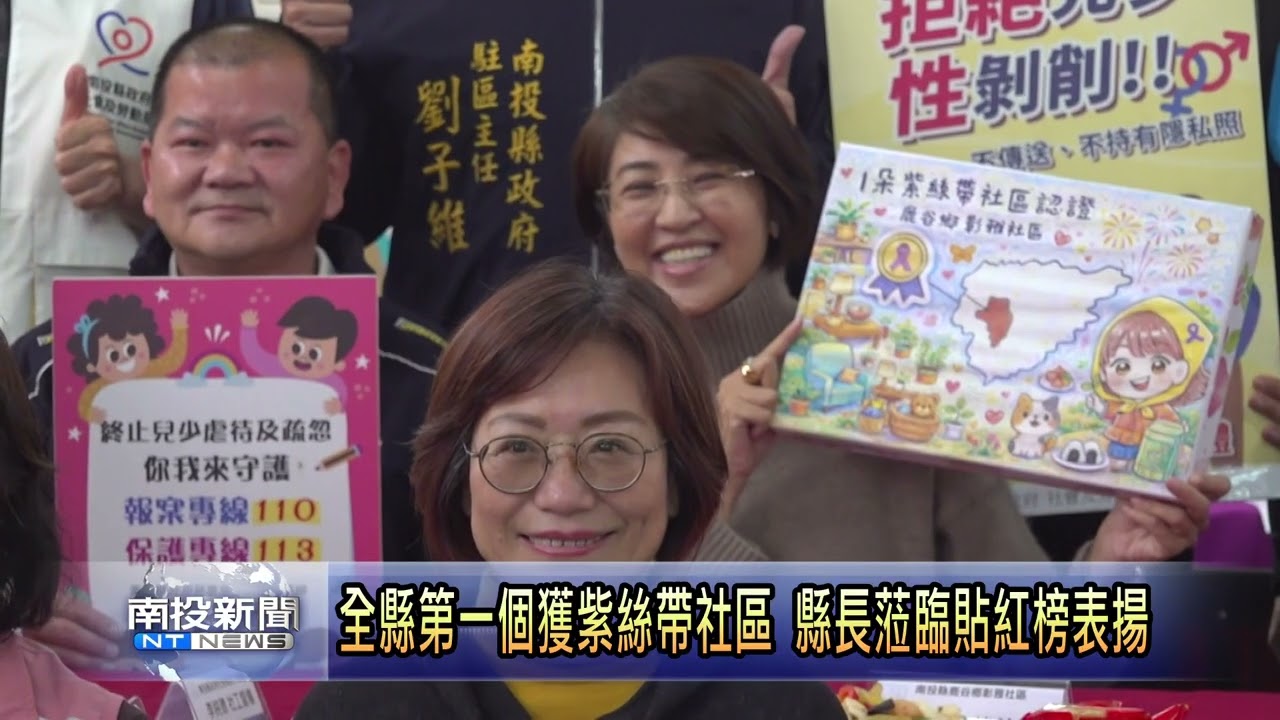 全縣第一個獲紫絲帶社區 縣長蒞臨貼紅榜表揚 南投新聞