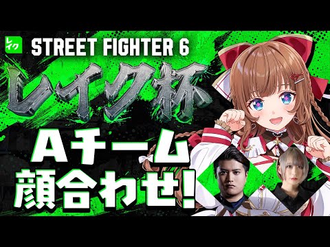 【 スト６ 】レイク杯Aチーム顔合わせ配信！だいこくさん！べてぃさん！よろしくお願いします！【STREET FIGHTER 6】