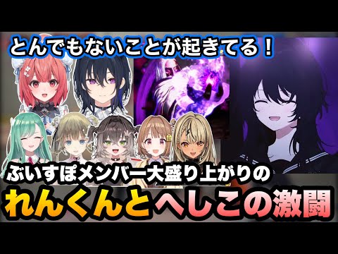 【スト6/RAGE】れんくんとへしこの激闘に盛り上がるぶいすぽメンバー【夢野あかり/如月れん/一ノ瀬うるは/神成きゅぴ/英リサ/八雲べに/龍巻ちせ/千燈ゆうひ/KEI.B/ぶいすぽ切り抜き】
