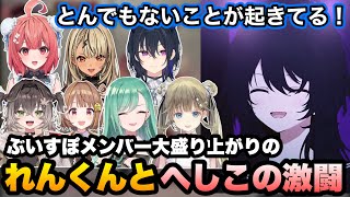 【スト6/RAGE】れんくんとへしこの激闘に盛り上がるぶいすぽメンバー【夢野あかり/如月れん/一ノ瀬うるは/神成きゅぴ/英リサ/八雲べに/龍巻ちせ/千燈ゆうひ/KEI.B/ぶいすぽ切り抜き】