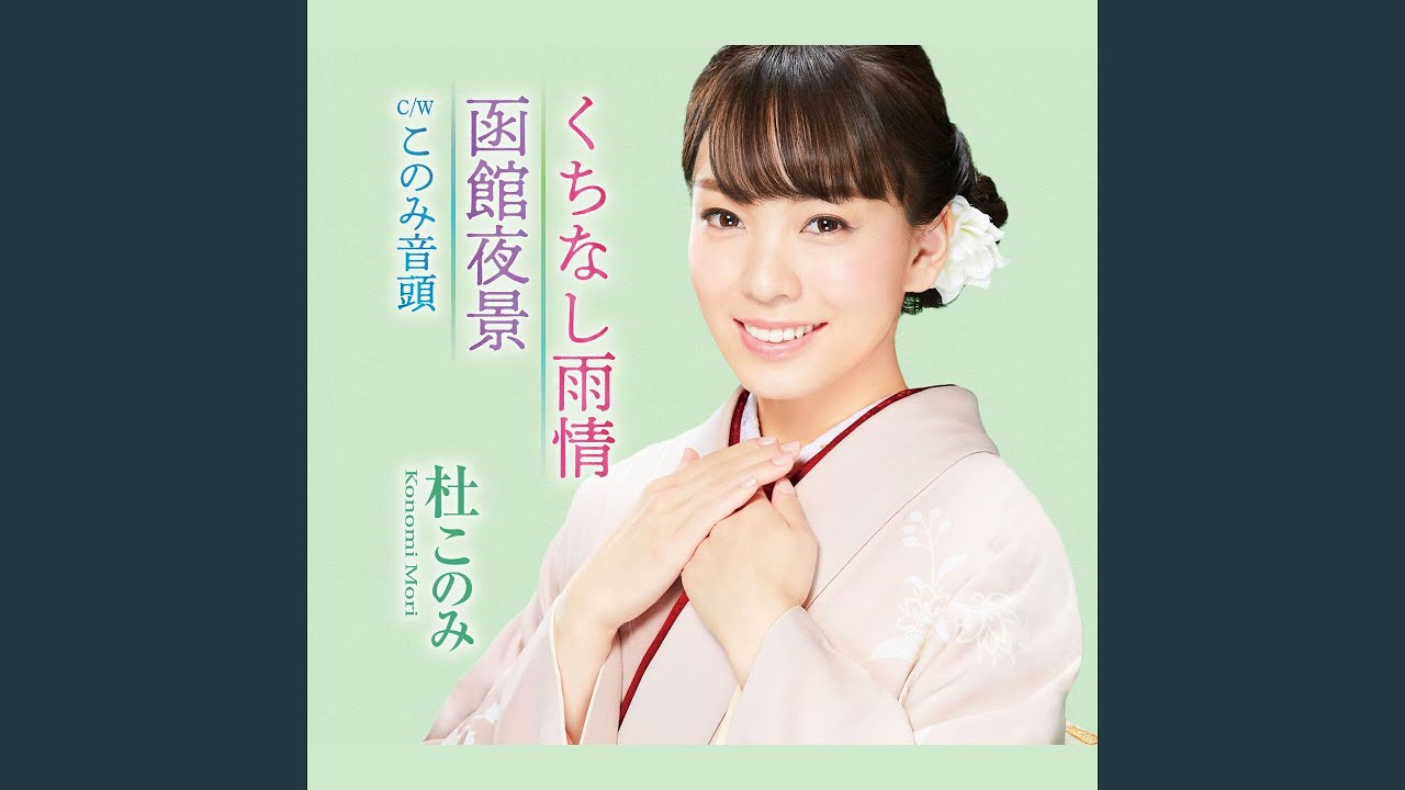 くちなし雨情 (オリジナル・カラオケ) - YouTube