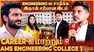Engineering கனவை நனவாக்கலாம்🚀Miss பண்ணாதீங்க.. AMS Engineering College தான் Best Choice! 🔥| TOT