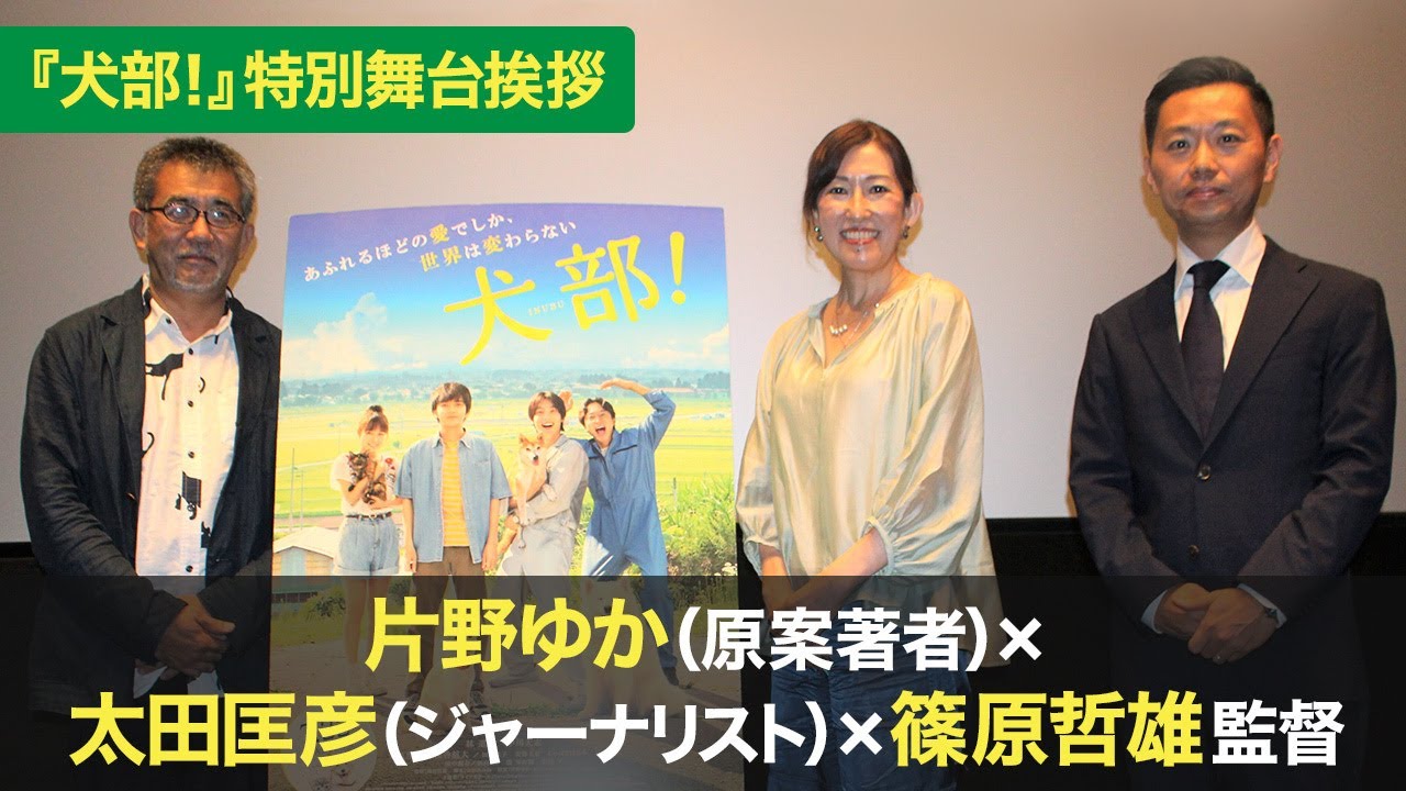 映画 犬部 特別舞台挨拶 片野ゆか 原案著者 太田匡彦 ジャーナリスト 篠原哲雄監督 ロングラン公開中 Youtube