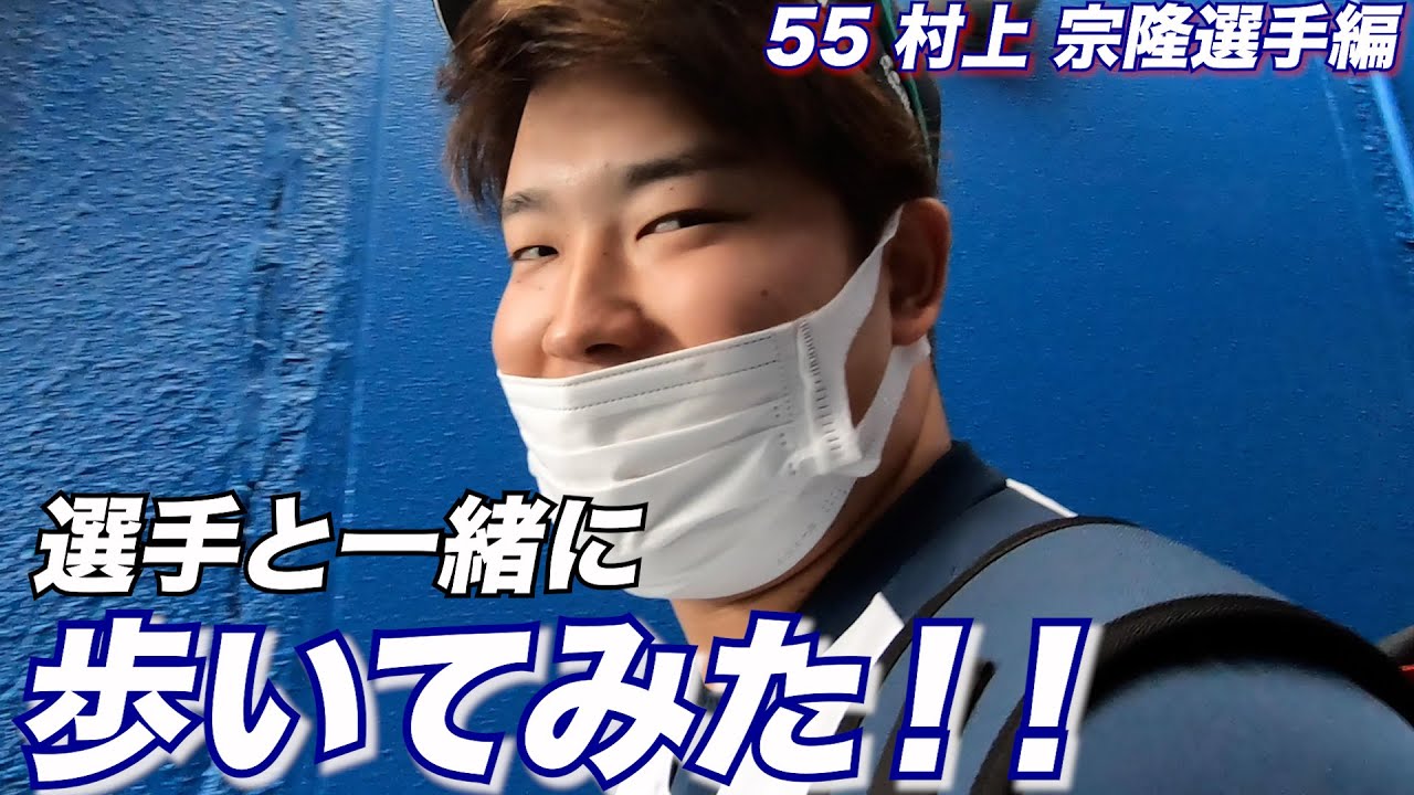#選手と一緒に歩いてみた動画【村上宗隆選手】