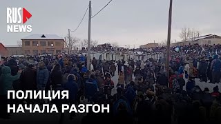 ⭕️ Полиция начала разгон протестующих после приговора Фаилю Алсынову* | Баймак