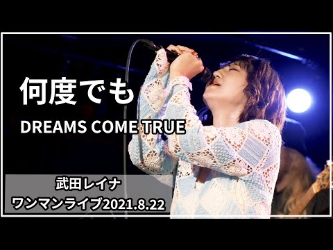 【ソロワンマンライブ④】何度でも/DREAMS COME TRUE covered by 武田レイナ　「代官山 晴れたら空に豆まいて2021.8.22」