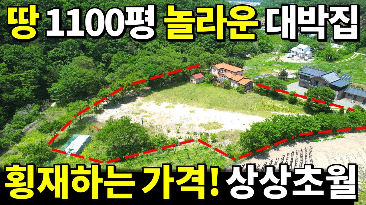 토지 1100평+2017년식 전원주택+창고 몽땅 드립니다~ 돈 퍼부은 집~결국 0원! 급매보다 폭락한 땅값~ 이런게 정말 횡재입니다