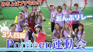 【運動会】みちょぱブチ切れ？Popteen春の運動会レポート その1【ポップティーン】