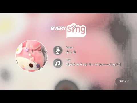 [everysing] 夢のチカラ(オリジナルバージョン)