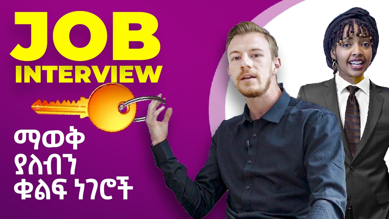 ከአመታት ልምድ Isaac ትንሹን ያጋራናል! Job Interview ካሁን በኋላ አንቸገርም | Yimaru - YouTube