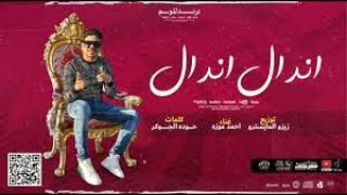كليب مهرجان اندال اندال ( مع انها لسعة شوية ) احمد روزه السلطان