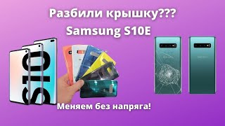 Разбили стеклянную крышку на Самсунг? Цена вопроса 200 рубей Замена задней крышки Samsung s10e g970