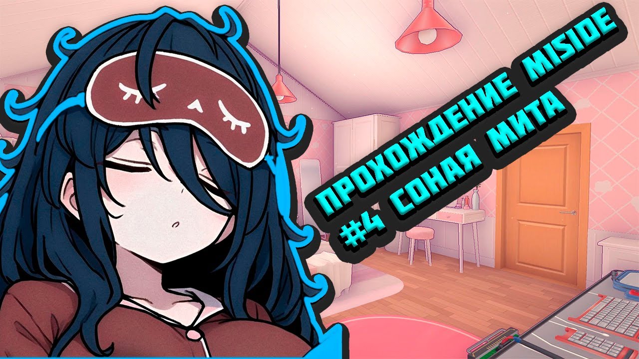 ПРОХОЖДЕНИЕ MISIDE #4 СОНАЯ МИТА
