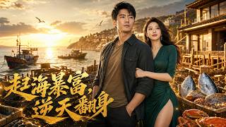 【拒绝996，我成为赶海大佬了】創業失敗還背債，他拒絕996返鄉趕海，第一竿竟釣出翻身人生？#短劇 #文竹漫劇社