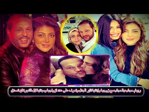 ريهام حجاب بالحجاب مع زوجها وابنتها تثير الجدل وتعرف على عدد ازواجها ومهنتها قبل الشهرة لن تصدق - ريهام حجاب بالحجاب مع زوجها وابنتها تثير الجدل وتعرف على عدد ازواجها ومهنتها قبل الشهرة لن تصدق