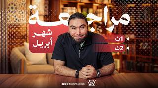 تفاصيل مراجعة شهر أبريل لأولى وتانية ثانوي ٢٠٢٦ مع أ  محمد صلاح    سمعها