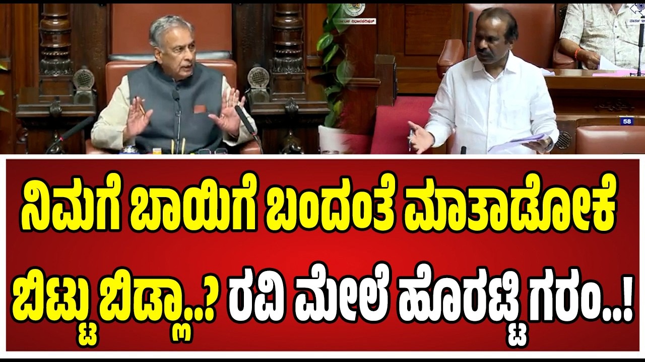Karnataka Legislative Council : MLC ರವಿಕುಮಾರ್‌ಗೆ ಚಳಿ ಬಿಡಿಸಿದ ಸಭಾಪತಿ ಹೊರಟ್ಟಿ..! #pratidhvani