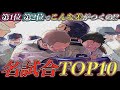 【ダイヤのAact2】『青道vs〇〇』が第1位!?『名試合TOP10』決定！第1位と第2位の得票差が”2倍”!?一体『どの試合』が頂点にたったのか…