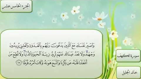 ‫سورة الكهف خالد الجليل ‬:: sourat al kahf khalid al jalil :: روعة