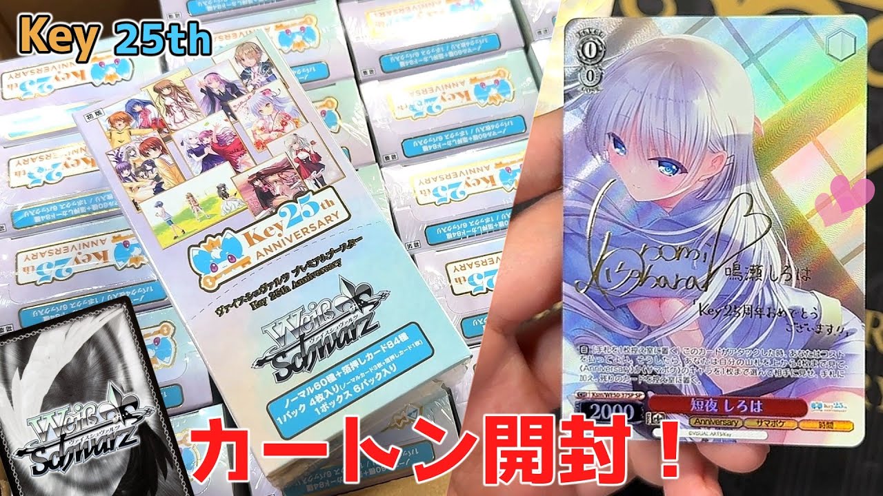 【ヴァイス】神引き!? 直筆サインを狙ってKey 25thカートン開封！
