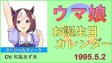 ウマ娘 誕生日順 あなたと同じ誕生日のウマ娘は ウマ娘全72キャラ誕生日順に並べてみた 勝利gi 声優つき誕生日カレンダー 年齢 生年月日 競馬 祝 生誕 ボイス 中の人 プリティーダービー Mp3